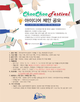 2018 ChooChoo-Festival 아이디어 공모전.