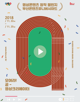 BCU X 부산언니TV 영상 콘텐츠 창작 공모전.