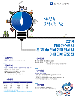 2019년 한국가스공사 사회공헌사업 아이디어 공모전.