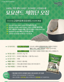 냥이에게 안전한 프리미엄 고양이 모래 묘묘샌드 체험단 모집.