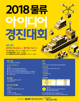 2018 물류 아이디어 경진대회.