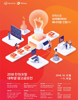 2018 한화토탈 대학생 광고공모전.