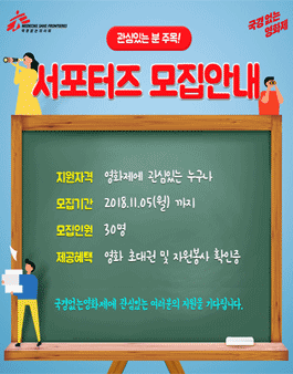 국경없는의사회 국경없는 영화제 2018 서포터즈 모집.