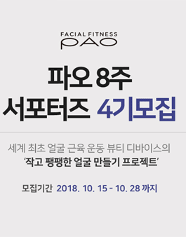 PAO 파오 8주 서포터즈 4기 모집.