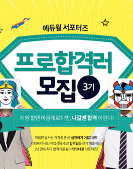 에듀윌 프로합격러 3기 모집.