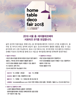 2018 서울 홈·테이블데코페어 서포터즈 8기 모집 .