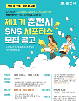 제1기 춘천시 SNS 서포터스 모집.