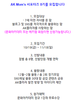 AK플라자 AK Mom's 서포터즈 8기 모집.