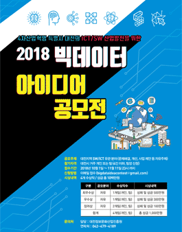 [대전] 2018 빅데이터 기반 SW/ICT 분야 아이디어 공모전