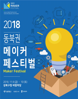 2018 동북권 메이커 페스티벌 메이커 창작작품 경연대회