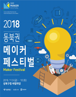 2018 동북권 메이커 페스티벌 메이커 창작작품 경연대회.
