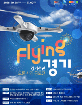 경기천년 드론 사진 공모전.
