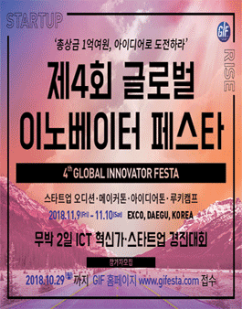 제4회 GIF 글로벌 이노베이터 페스타 공모전(기간연장 ~10/29).