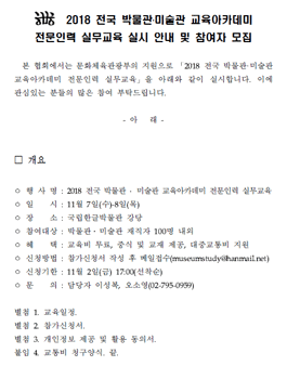2018 박물관·미술관 교육아카데미 전문인력 실무교육 참가자 모집.
