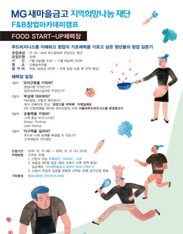 MG새마을금고 지역희망나눔재단 F&B 창업아카데미 캠프 모집.