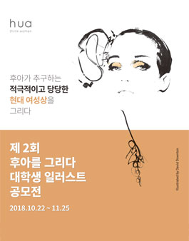 제 2회 후아를 그리다 대학생 일러스트 공모전.
