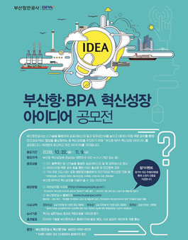 부산항·BPA 혁신성장 아이디어 공모전.
