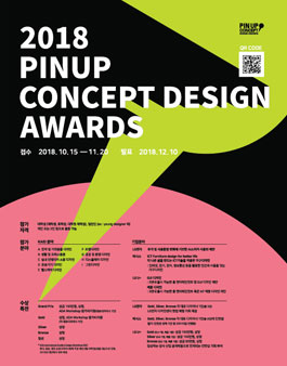 2018 핀업컨셉디자인어워즈(2018 PINUP CONCEPT DESIGN AWARDS).