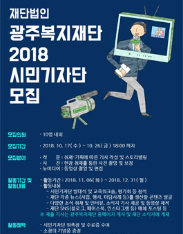광주복지재단 2018 시민기자단 모집.