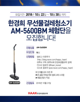 한경희 무선물걸레청소기 AM-5600BM 아쿠아젯 2차 체험단 모집.