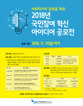 JDC 사회적가치 실현을 위한 혁신 아이디어 공모전 2018.