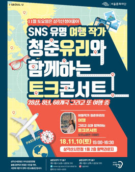 SNS 유명 여행작가 '청춘유리'와 함께하는 여행 토크콘서트 참가자 모집 .