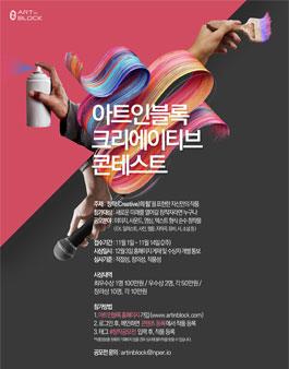 아트인블록 크리에이티브 콘테스트.