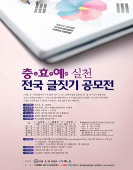 충·효·예 전국 글짓기 공모전.