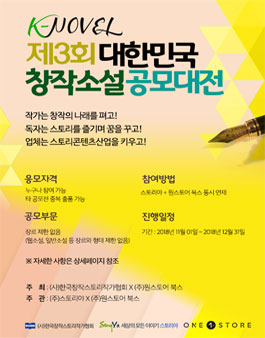 제3회 대한민국창작소설 공모대전.
