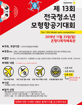 제 13회 전국청소년 모형항공기대회.