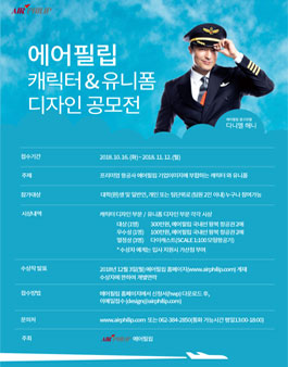 2018 에어필립 캐릭터/유니폼 디자인 공모전.