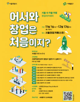 서대문구 창업아카데미 <어서와 창업은 처음이지?> 교육생 모집.