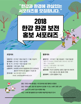 한강 환경 보전 홍보 서포터즈 모집.