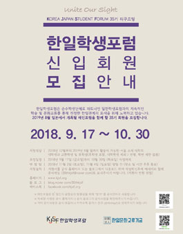 한일학생포럼 KJSF 35기 신입회원 모집.