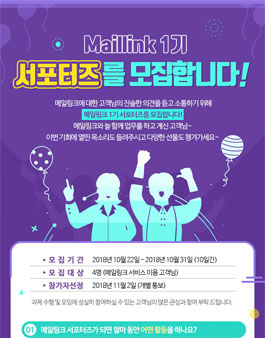 메일링크 서포터즈 1기 모집.