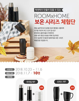 락앤락 ROOMxHOME 보온시리즈 체험단 모집.