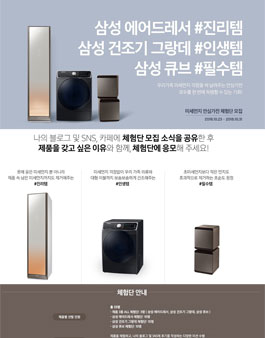 삼성 미세먼지 안심가전 체험단 모집.