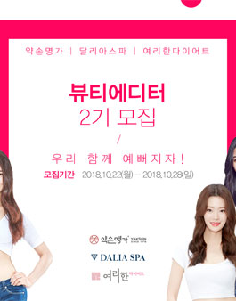 약손명가 뷰티에디터 2기 모집.