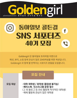 동아일보 골든걸 SNS 대학생 서포터즈 40기 모집.