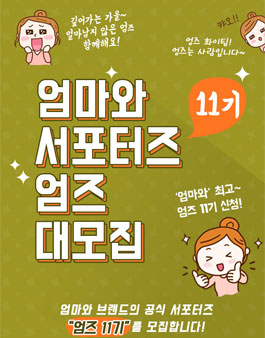 엄마와 엄즈 11기 모집.