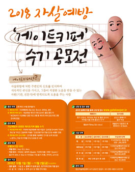 2018 자살예방 게이트키퍼 수기 공모전.