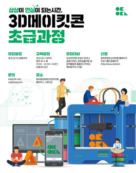 상상이 현실로되는 3D메이킷콘 초급과정 모집.