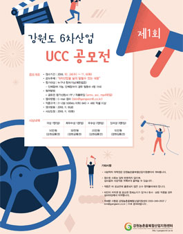 강원도 6차산업 UCC 공모전.