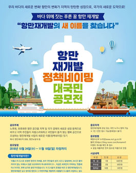 항만재개발 정책네이밍 대국민 공모전.