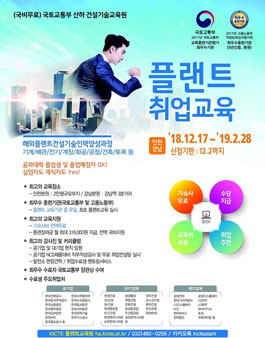 2018년 겨울학기 플랜트 취업교육생 모집.