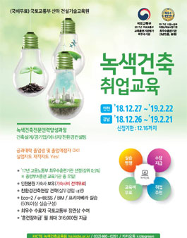 겨울학기 녹색건축(친환경) 취업교육생 모집.