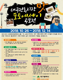 2018 대구전통시장 포토에세이 공모전 - 대구 전통시장 `맛` 포토에세이 공모전.