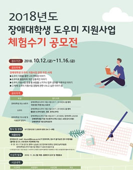 2018년도 장애대학생도우미지원사업 체험수기 공모전.