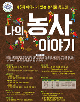 제5회 이야기가 있는 농식품 공모전.
