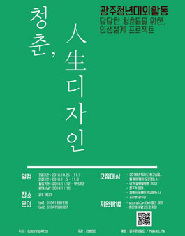 광주 청년 人生 디자인 프로젝트 대외활동 모집.